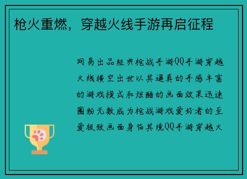 枪火重燃,穿越火线手游再启征程
